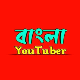 বাংলা YouTuber