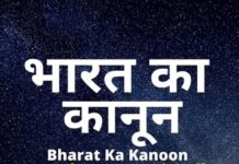 bharat-ka-kanoon
