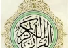 quran-القرآن-الکریم