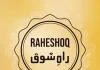 raheshoq-5-راہ-شوق